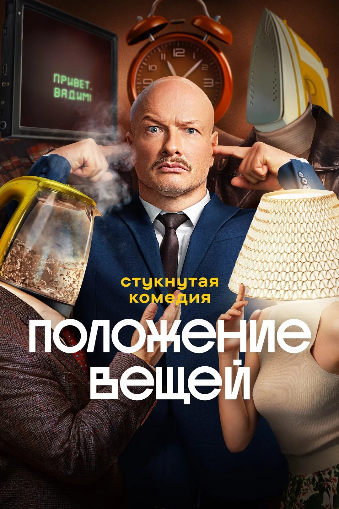 Положение вещей 1 сезон