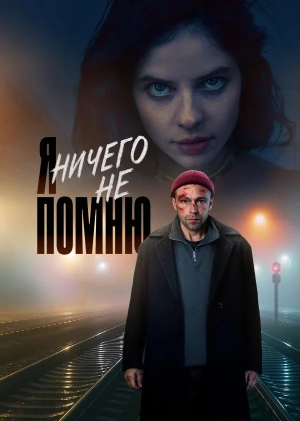 Я ничего не помню 1 сезон