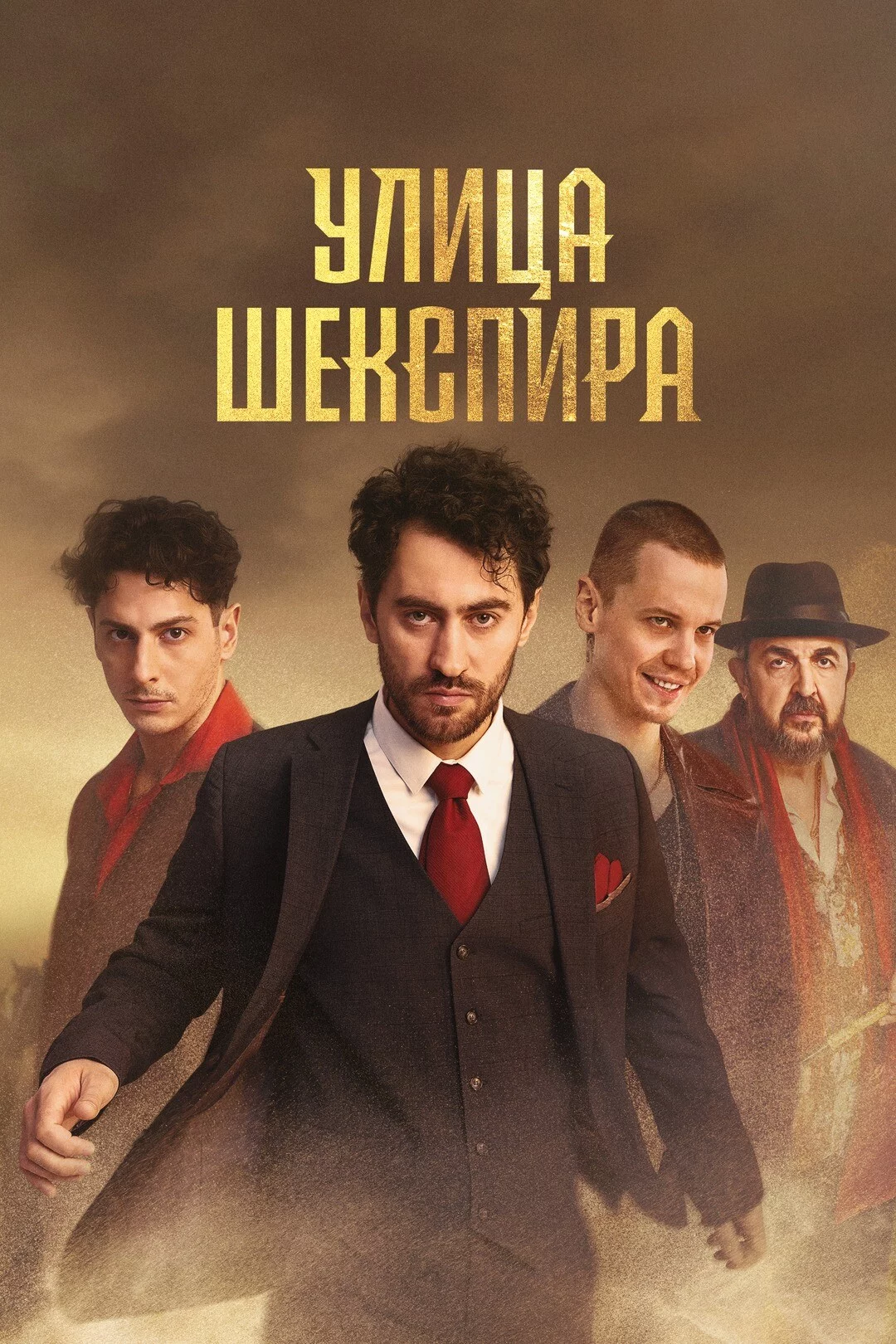 Цыгане. Улица Шекспира 1 сезон