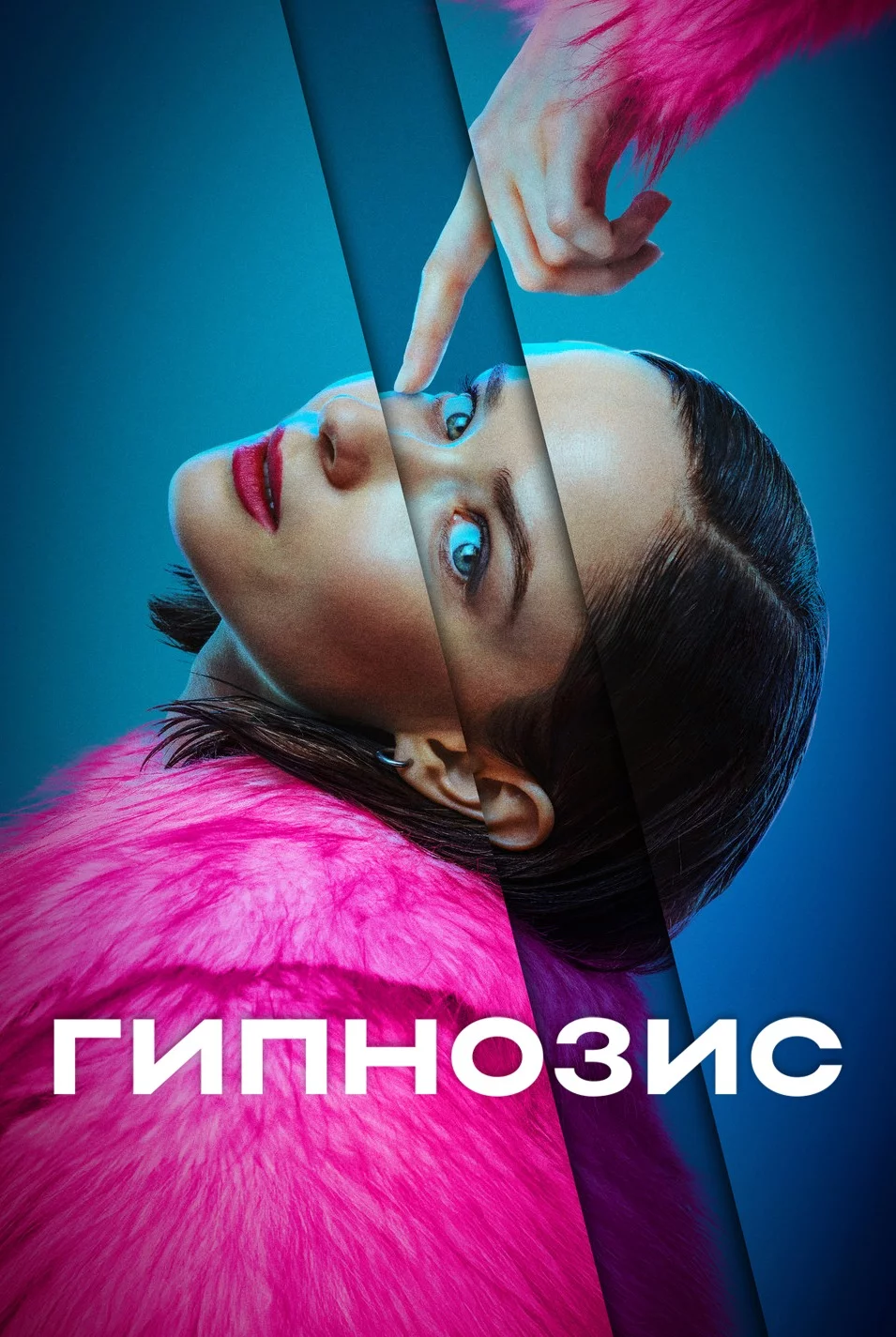 Гипнозис 1 сезон