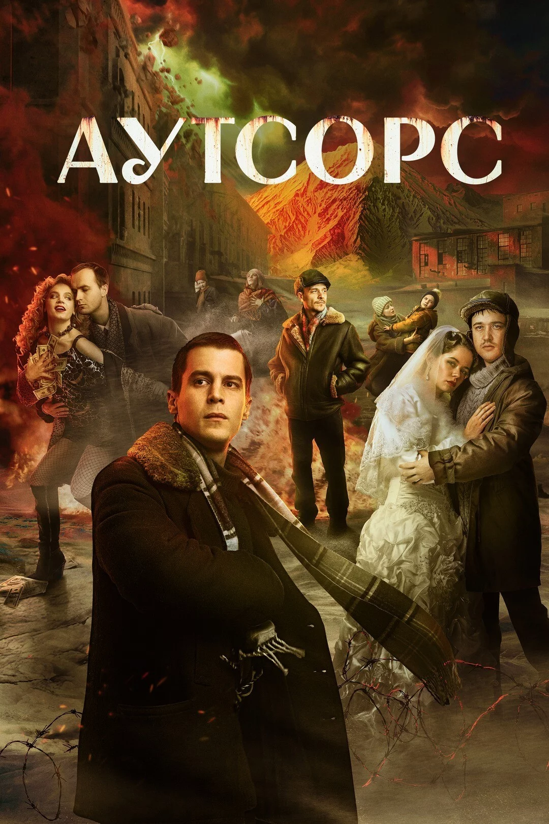 Аутсорс 1 сезон