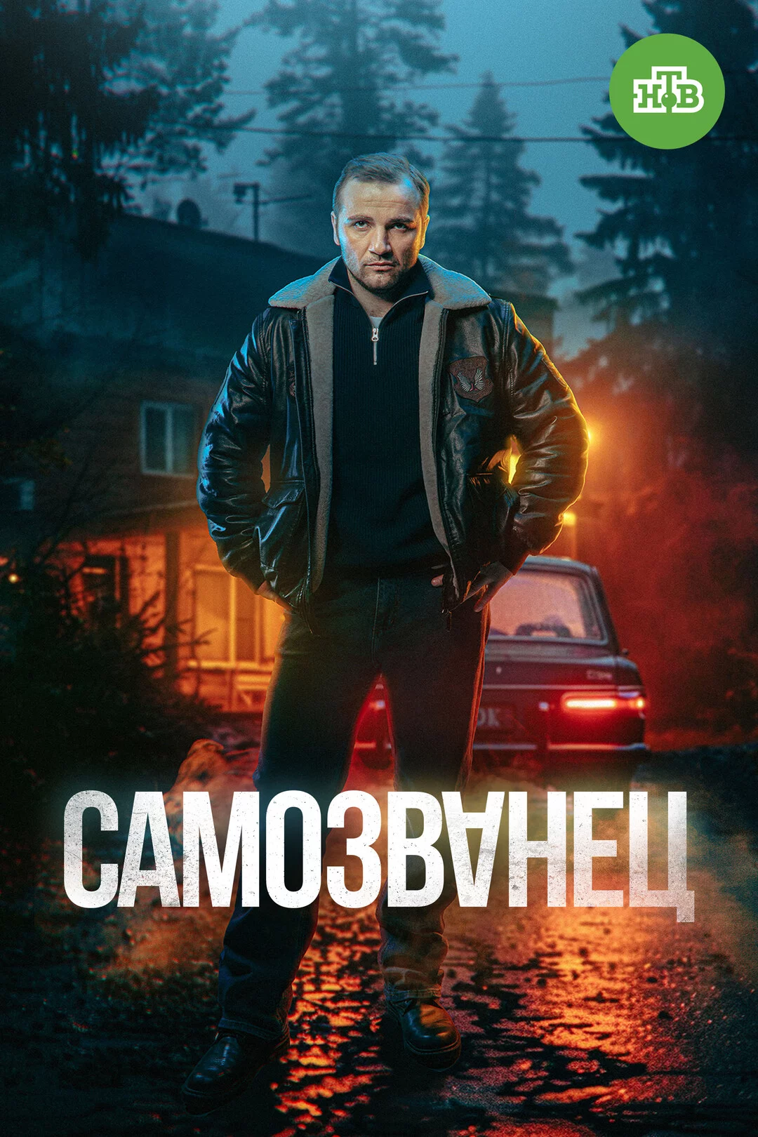 Самозванец 1 сезон