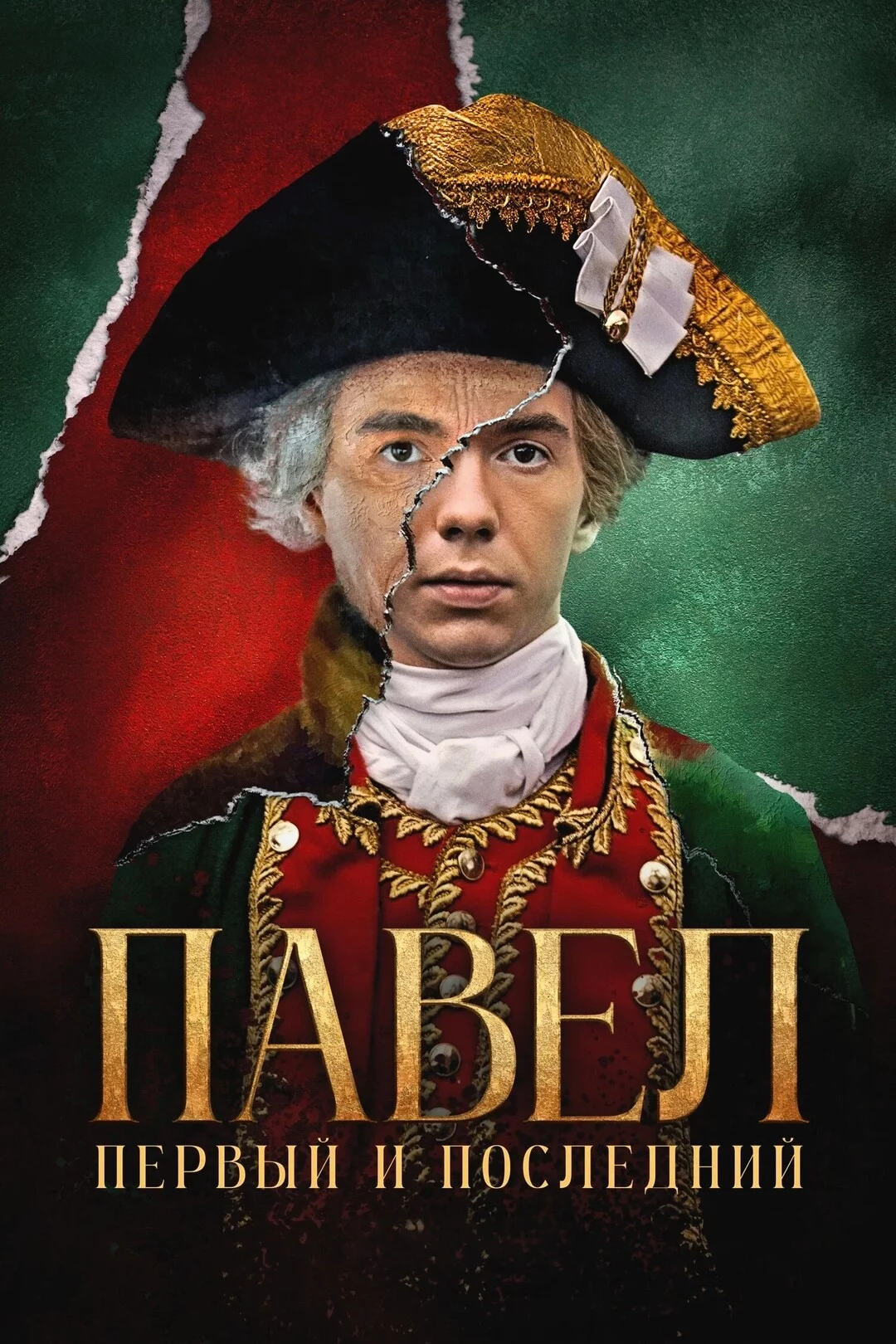 Павел. Первый и последний 1 сезон