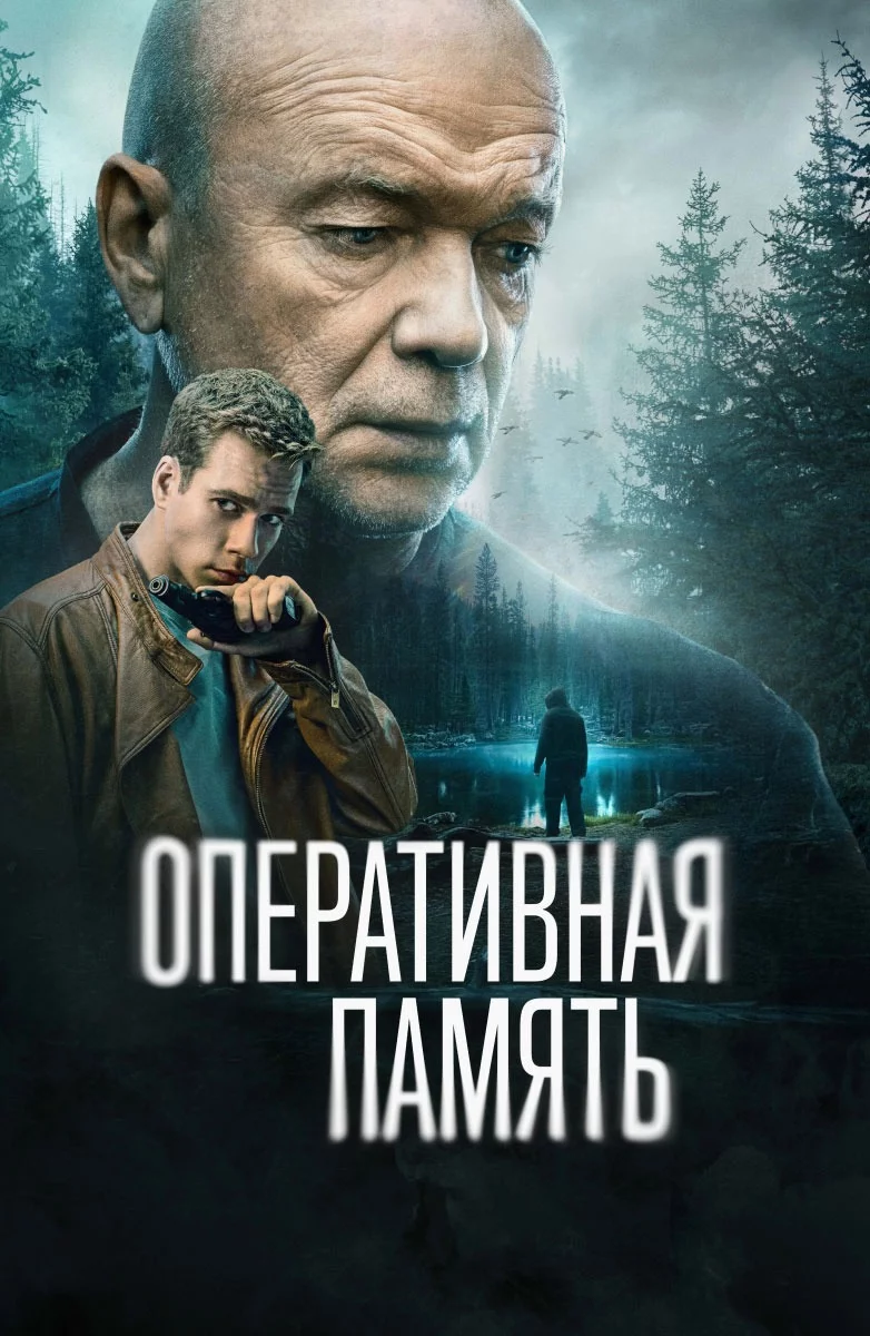 Оперативная память 1 сезон