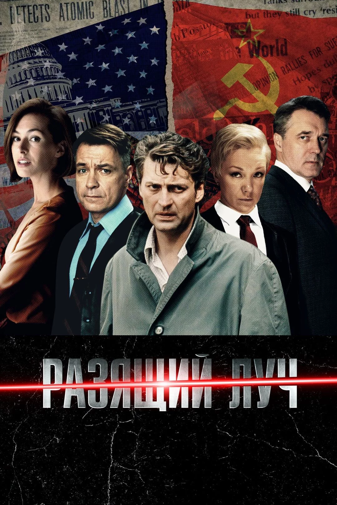 Разящий луч 1 сезон