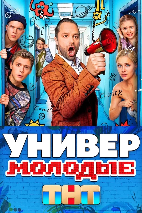 Универ. Молодые 1 сезон