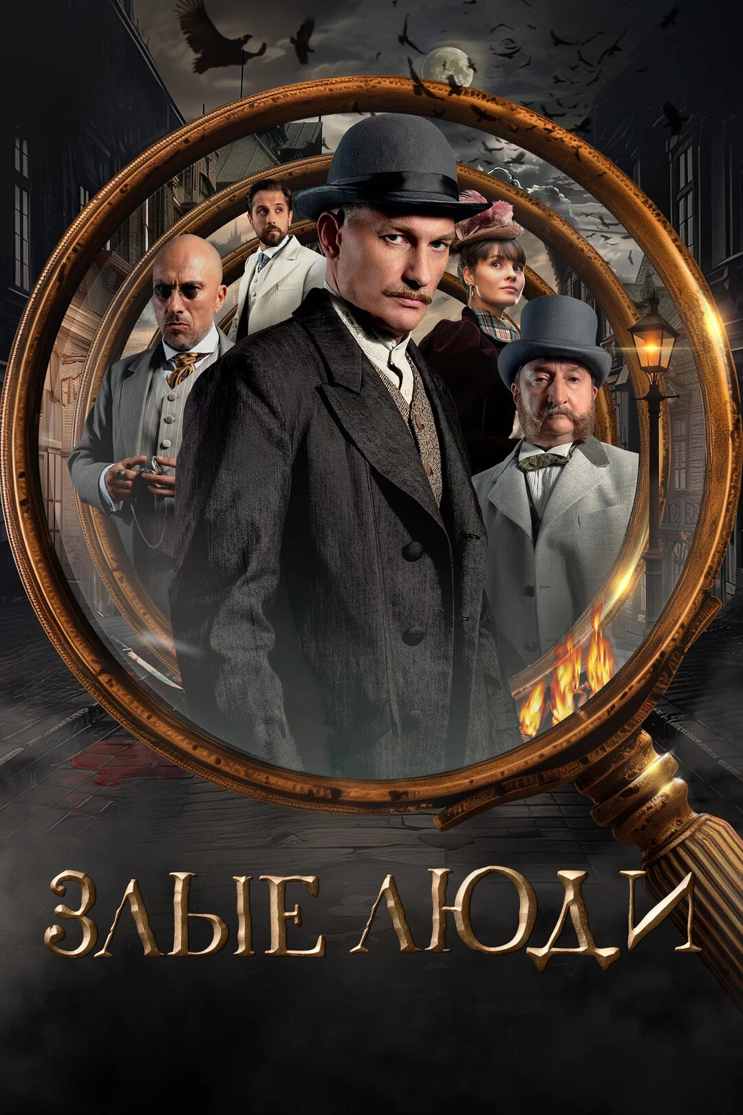 Злые люди 1 сезон