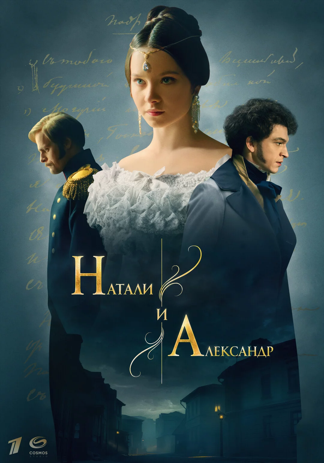 Натали и Александр 1 сезон