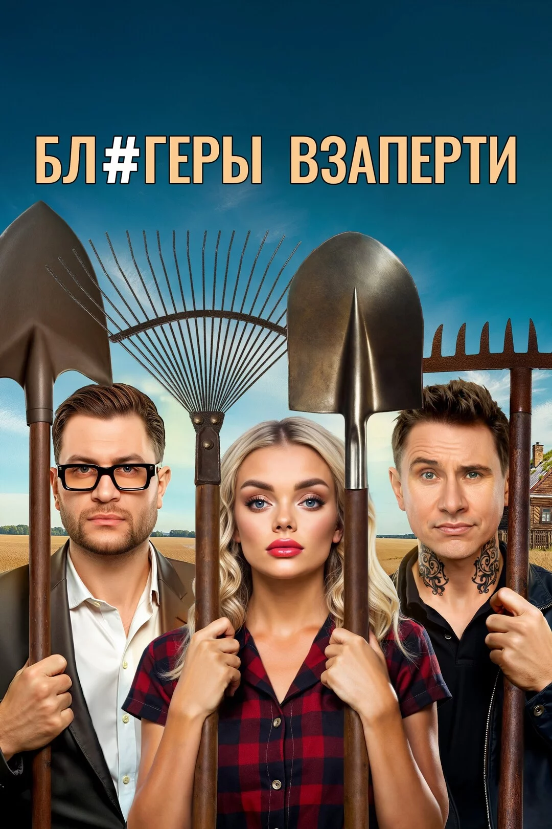 Блогеры взаперти 1 сезон