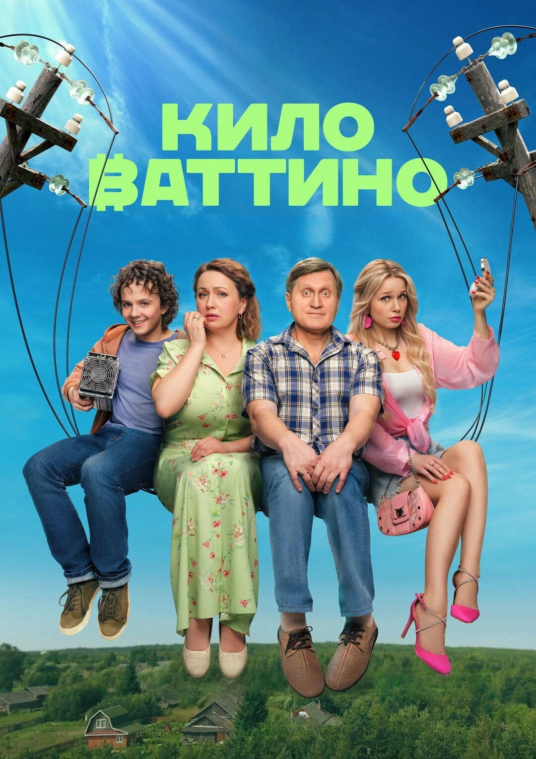 Киловаттино 1 сезон
