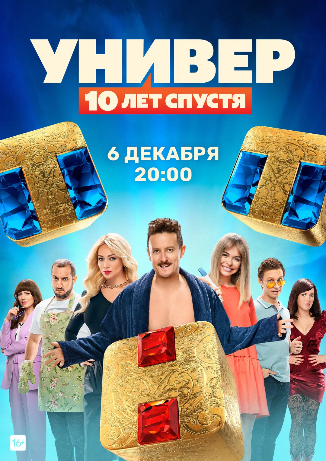 Универ. 10 лет спустя 1 сезон