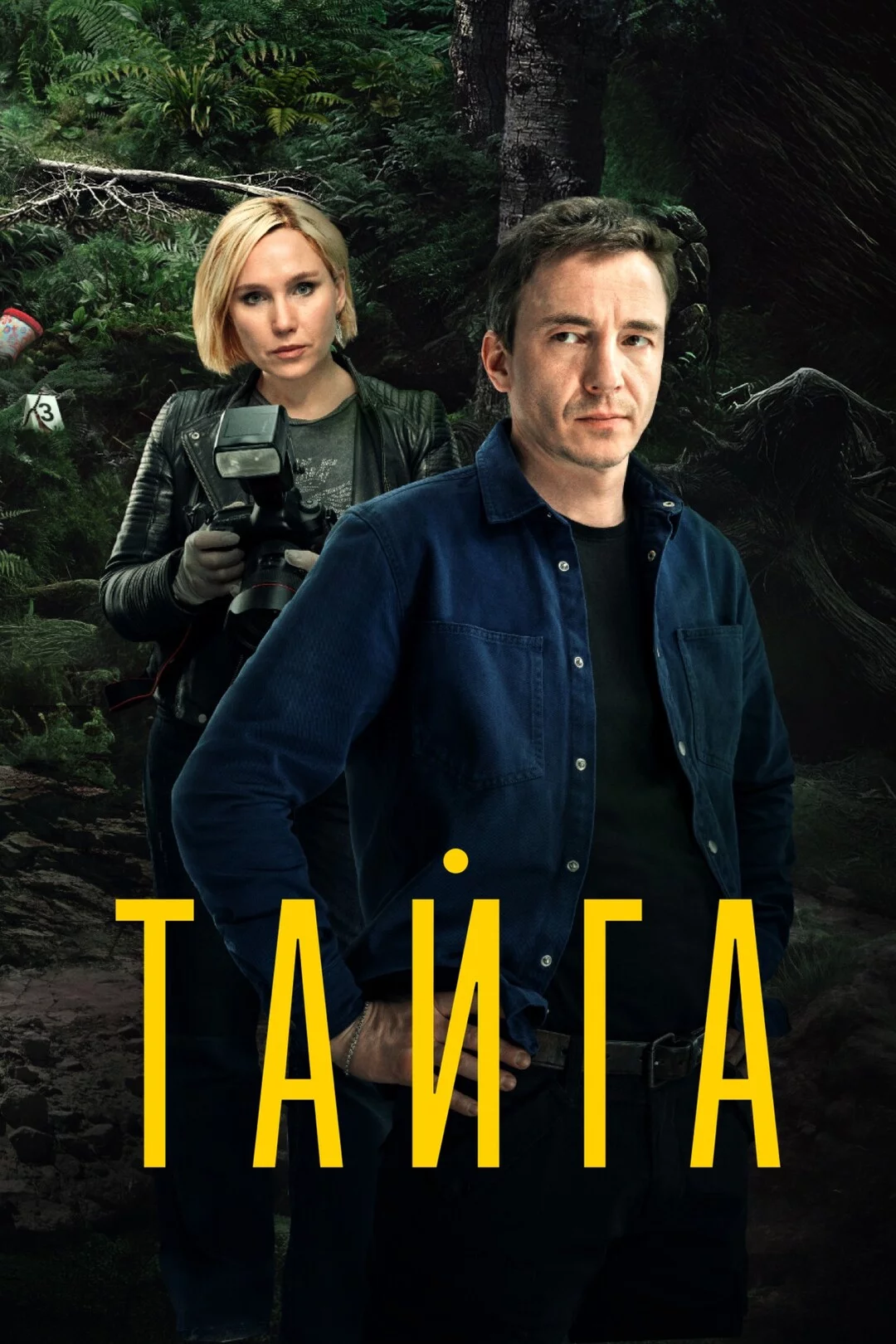 Тайга 1 сезон