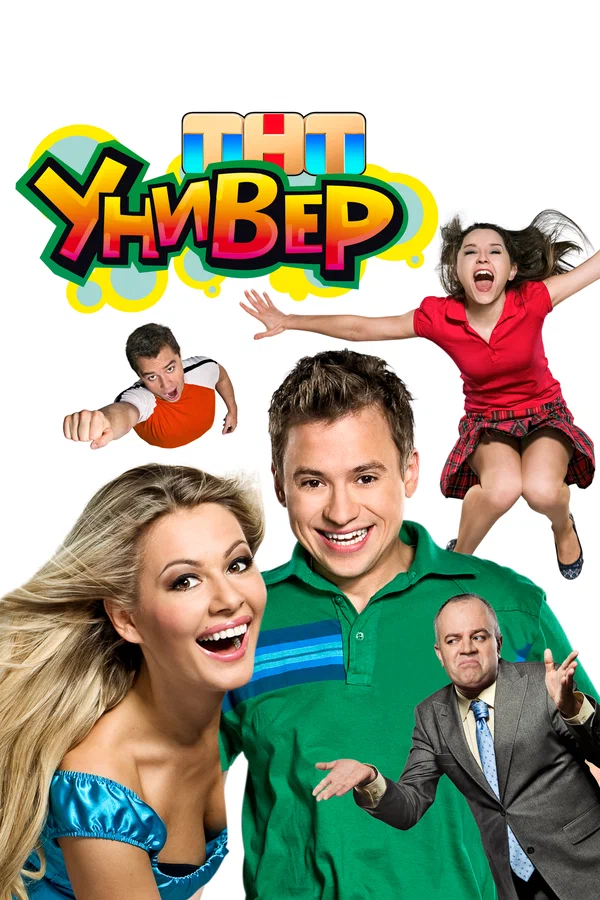 Универ 1-5 сезон