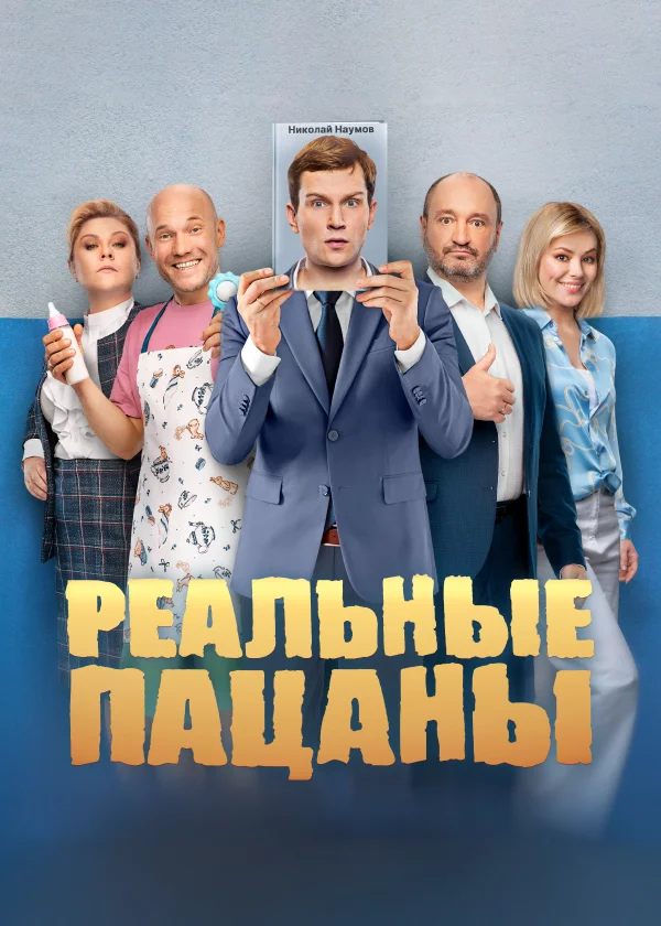 Реальные пацаны 1-14 сезон