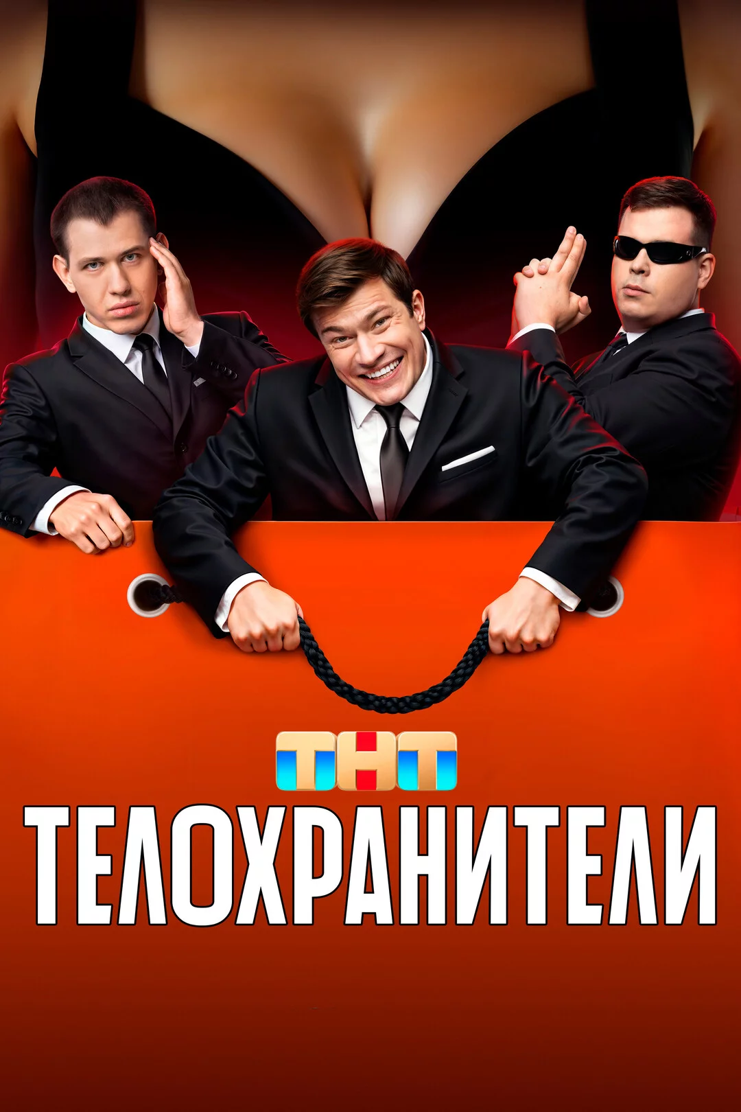 Телохранители 1-2 сезон